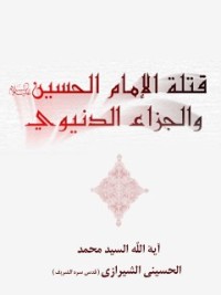 كتاب قتلة الإمام الحسين ( عليه السلام ) والجزاء الدنيوي