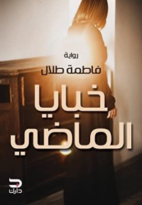 رواية خبايا الماضي