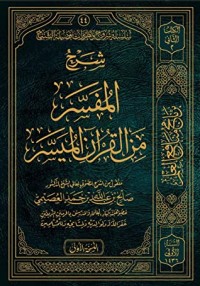 كتاب شرح المفسر من القرآن الميسر