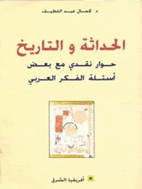 كتاب الحداثة والتاربخ
