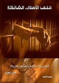 كتاب ‫خلف الاسلاك الشائكة ‬