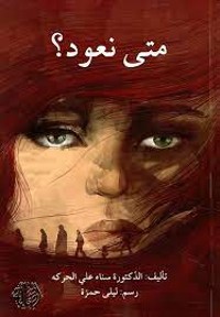 كتاب متى نعود؟
