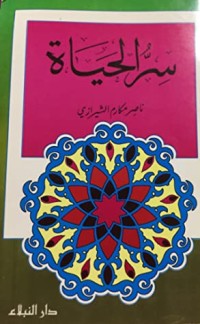 كتاب سر الحياة