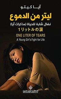 كتاب ‫ليتر من الدموع ؛ نضال شابة للحياة ( مذكرات آيا )‬