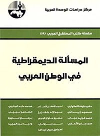 كتاب ‫المسألة الديمقراطية في الوطن العربي‬