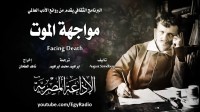 كتاب مواجهة الموت