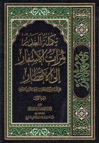 كتاب تكملة الغدير ثمرات الأسفار إلى الأقطار الجزء الأول