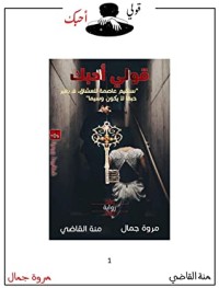رواية قولي أحبك - الجزء الأول