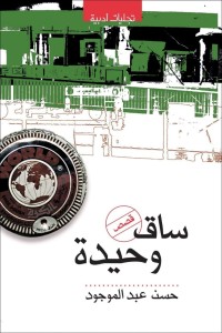 كتاب ساق وحيدة