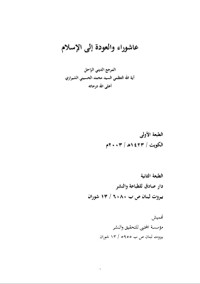 كتاب عاشوراء و العودة إلى الإسلام