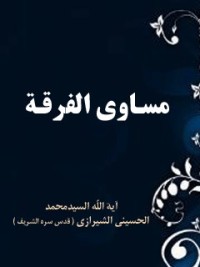 كتاب مساوئ الفرقة