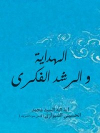 كتاب الهداية والرشد الفكري