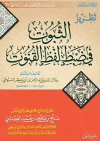 كتاب تطريز الثبوت في ضبط لفظ القنوت
