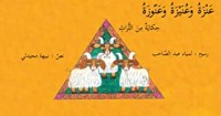كتاب عنزة وعنيزة وعنوزة