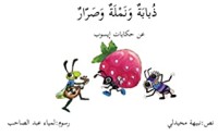 كتاب ذبابة ونملة وصرار