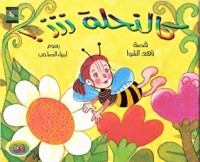 كتاب كالنحلة ززز