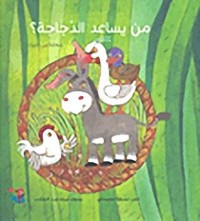 كتاب من يساعد الدجاجة؟