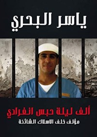 كتاب ‫ألف ليلة حبس انفرادي‬