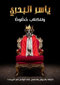 كتاب ‫وللكلاب حظوظ‬