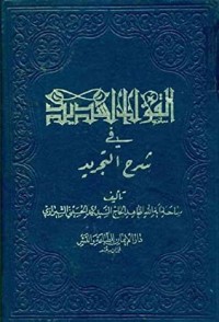 كتاب القول السديد في شرح التجريد