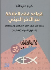 كتاب قواعد فقه العلاقة مع الآخر الديني