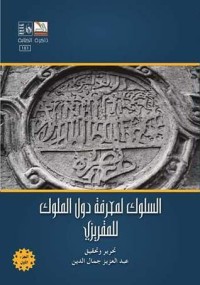 كتاب السلوك لمعرفة دول الملوك - الجزء الثالث