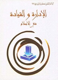 كتاب الإدارة والقيادة في الإسلام