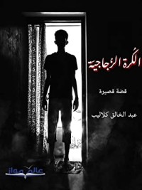 كتاب الكرة الزجاجية