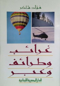 كتاب غرائب وطرائف وعبر
