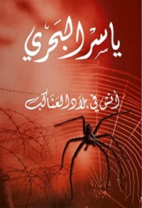 كتاب ‫أنس في بلاد العناكب: yaser albahri‬