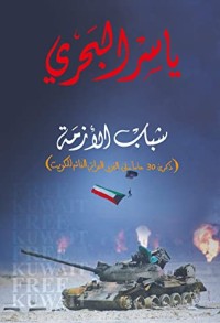 كتاب ‫شباب الأزمة