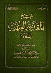 كتاب شرح المقدمة الفقهية الصغرى