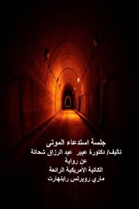 رواية جلسة استدعاء الموتى
