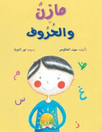 كتاب مازن والحروف