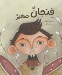 كتاب فنجان صغير
