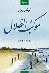 رواية موكب الظلال