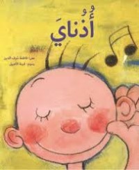 كتاب أذناي