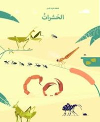كتاب الحشرات