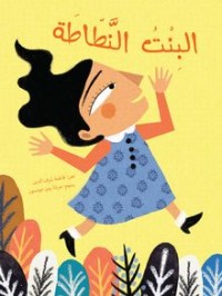 كتاب البنت النطاطة