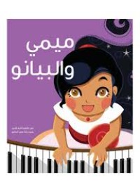 كتاب ميمي والبيانو