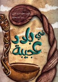 كتاب في بلاد عجيبة