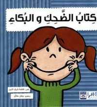 كتاب الضحك والبكاء