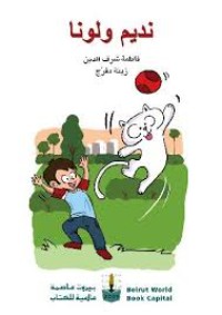 كتاب نديم ولونا