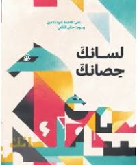 كتاب لسانك حصانك