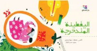 كتاب اليقطينة المتدحرجة