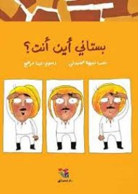 كتاب بستاني أين أنت