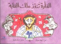 كتاب الفأرة تنقذ ملك الغابة