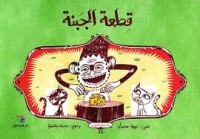 كتاب قطعة الجبنة