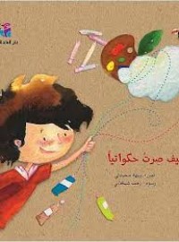 كتاب كيف صرت حكواتيا