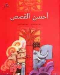 كتاب أحسن القصص